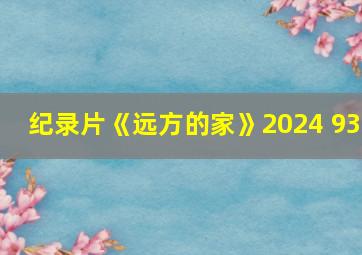 纪录片《远方的家》2024 93